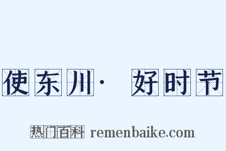使东川·好时节是什么意思的图片